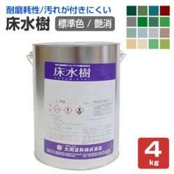 床水樹,大同塗料,水性1液,床用,シリコンアクリル樹脂,コンクリート床,耐磨耗性