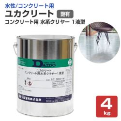 ユカクリート,コンクリート用,水系クリヤー,艶有,大同塗料,薄膜水性1液型床用塗料,透明タイプ,コンクリート床