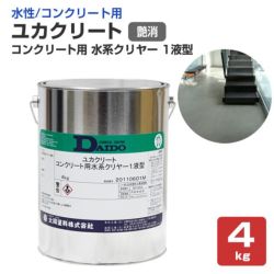 ユカクリート,コンクリート用,水系クリヤー,艶消,大同塗料,薄膜水性1液型床用塗料,透明タイプ,コンクリート床