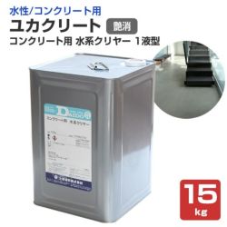 ユカクリート,コンクリート用,水系クリヤー,艶消,大同塗料,薄膜水性1液型床用塗料,透明タイプ,コンクリート床