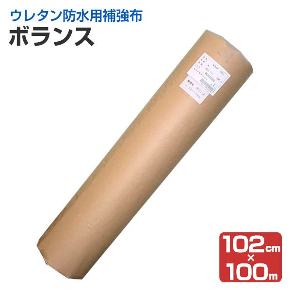 ボランス 102cm×100M （アトミクス/防水用補強布） | パジョリス