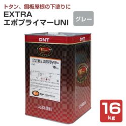 EXTRAエポプライマーUNI グレー 16kg （163813/大日本塗料/溶剤/下塗り
