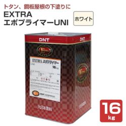 EXTRAエポプライマーUNI,16kg,大日本塗料,溶剤,下塗り,さび止め,屋根