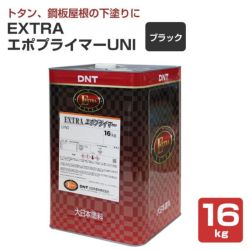 EXTRAエポプライマーUNI ブラック 16kg （163812/大日本塗料/溶剤/下塗り/さび止め/屋根） | パジョリス