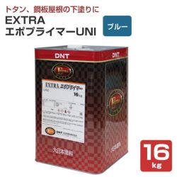 EXTRAエポプライマーUNI,16kg,大日本塗料,溶剤,下塗り,さび止め,屋根