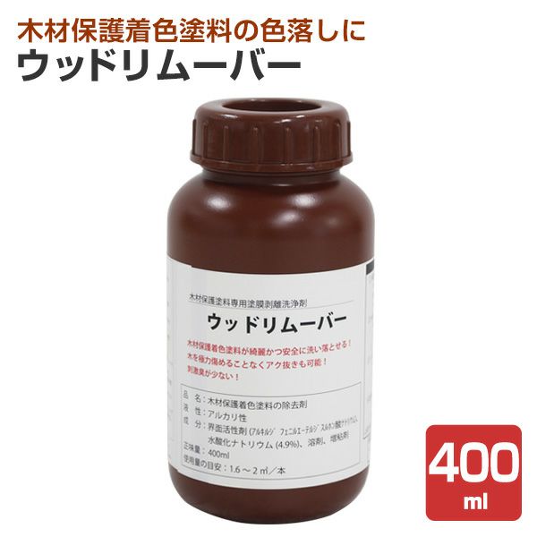 ウッドリムーバー,400ml,塗膜除去剤,溶剤,木部保護塗料専用,ステイン