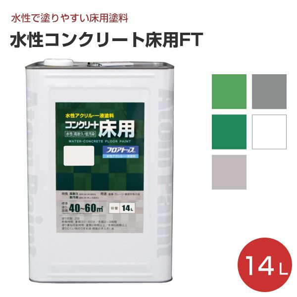 アトムハウスペイント　水性コンクリート床用　7L　グリーン（塗料　ペンキ　DIY） - 3