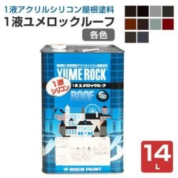 1液ユメロックルーフ,14L,024ライン,ロックペイント,アクリルシリコン,溶剤,屋根