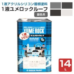 1液ユメロックルーフ,14L,024ライン,ロックペイント,アクリルシリコン,溶剤,屋根