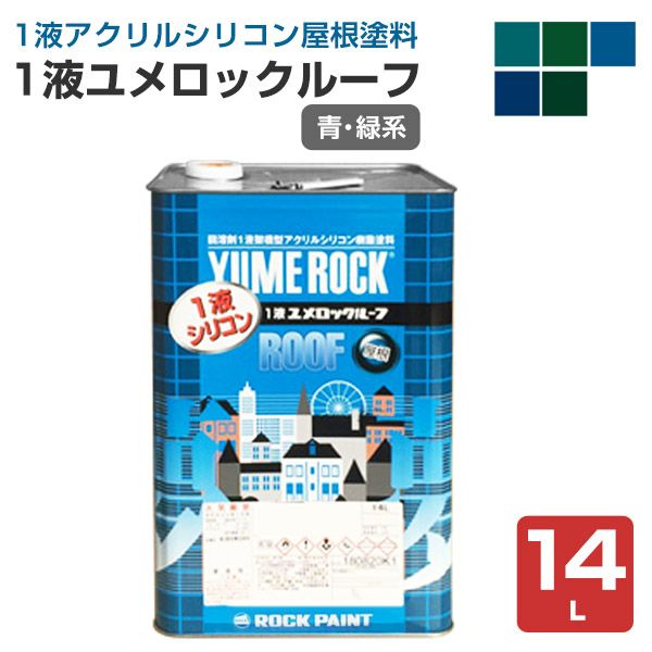 1液ユメロックルーフ 青 緑系 14l 024ライン ロックペイント アクリルシリコン 溶剤 屋根 パジョリス