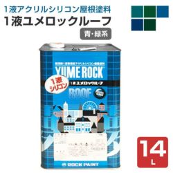 1液ユメロックルーフ 青・緑系 14L（024ライン/ロックペイント