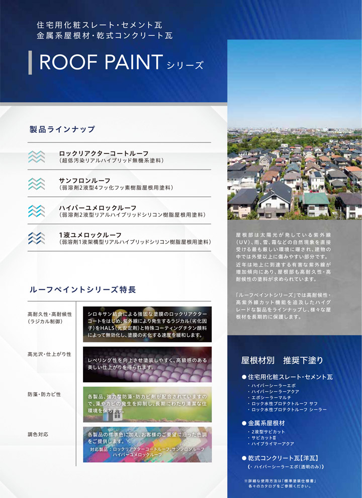1液ユメロックルーフ,14L,024ライン,ロックペイント,アクリルシリコン,溶剤,屋根
