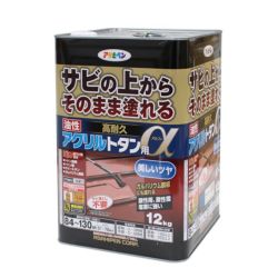 油性高耐久アクリルトタン用α 茶系 12kg（アサヒペン/油性/屋根