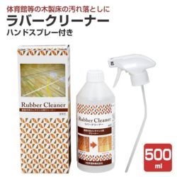 ラバークリーナー 500ml ハンドスプレー付き（木部床 木製フローリング 体育館 補修 汚れ落とし） | パジョリス