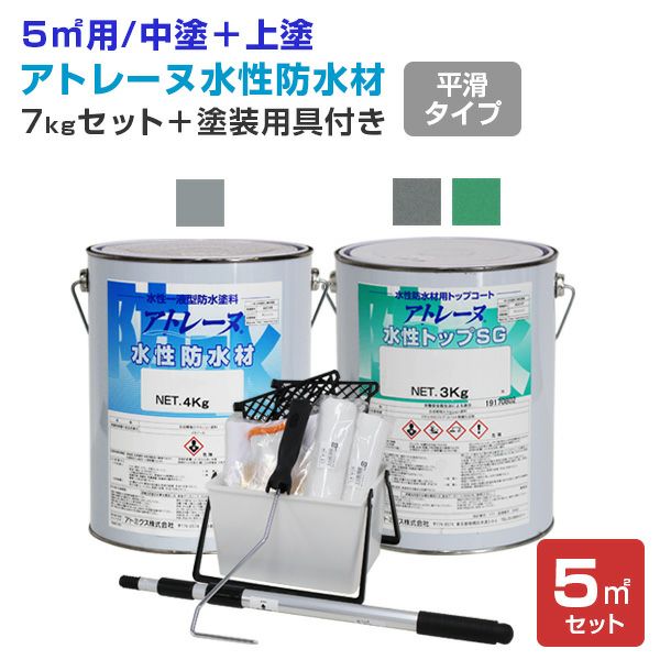 ◇アトレーヌ水性防水材 フラットタイプ 5平米セット（7kgセット＋塗装用具付き）(STK-15) | パジョリス