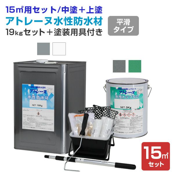 アトレーヌ水性防水材 フラットタイプ 15平米セット（19kgセット＋塗装