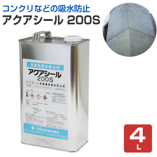 アクアシール 200S 4L（溶剤系/シラン系浸透性吸水防止材/防水剤/撥水 