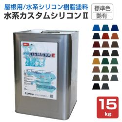 水系カスタムシリコンII,艶有,標準色,水谷ペイント,水性,屋根用,上塗り塗料