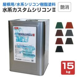 水系カスタムシリコンII,艶消,標準色,水谷ペイント,水性,屋根用,上塗り塗料