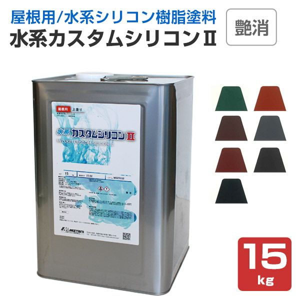 水系カスタムシリコンII,艶消,標準色,水谷ペイント,水性,屋根用,上塗り塗料