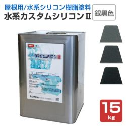 水系カスタムシリコンII 銀黒色 15kg | パジョリス