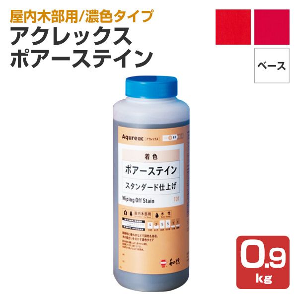 アクレックス ポアーステイン 赤系色・メークアップベース 0.9kg （和信化学/Aqurex/水性/顔料/着色剤/屋内木部塗料） | パジョリス