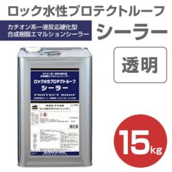 1液ユメロックルーフ 各色 14L（024ライン/ロックペイント/アクリル