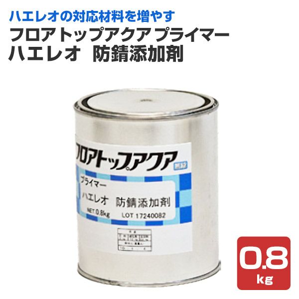 フロアトップアクアプライマー ハエレオ 防錆添加剤 0.8kg （アトミクス/下塗り/金属） パジョリス