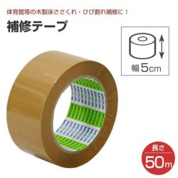 床メンテナンスキット用 補修テープ 茶 50mm 50m パジョリス