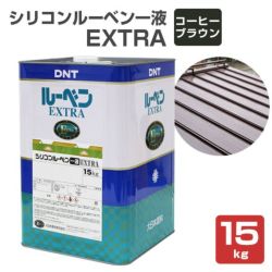 シリコンルーベン一液EXTRA,屋根,大日本塗料,屋根塗料,トタンペイント