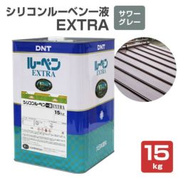 シリコンルーベン一液EXTRA,屋根,大日本塗料,屋根塗料,トタンペイント