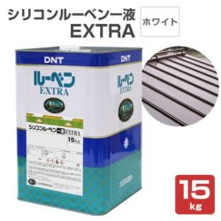 シリコンルーベン一液EXTRA,屋根,大日本塗料,屋根塗料,トタンペイント