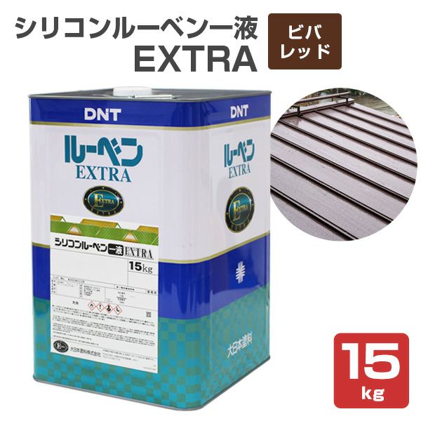 ☆トタン屋根 シリコンルーベン１液EXTRA ビバレッド 15Kg-