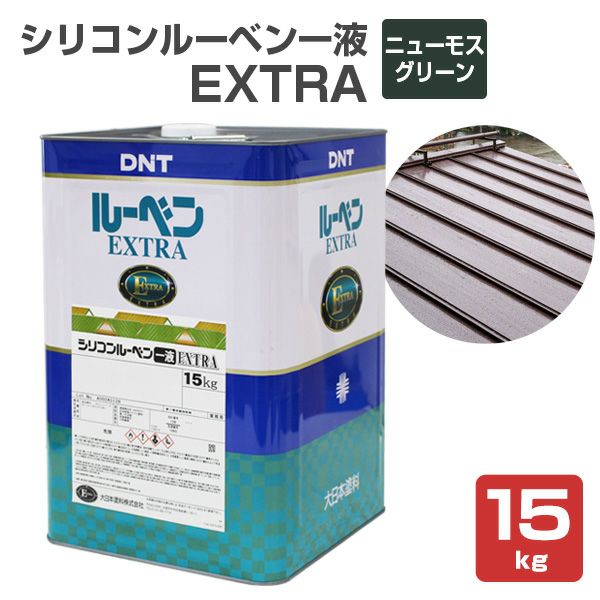 シリコンルーベン一液EXTRA　ニューモスグリーン　15kg（大日本塗料/油性/屋根/トタン/ペイント） | パジョリス