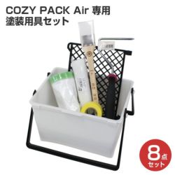 COZY PACK Air,コージーパックエアー,DIY,水性,ペイント,塗装キット
