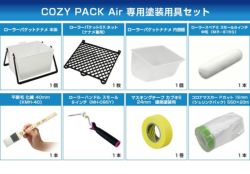 COZY PACK Air,コージーパックエアー,DIY,水性,ペイント,塗装キット