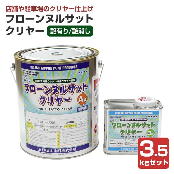 フローンヌルサットクリヤー 3.5kgセット （東日本塗料/2液/水性