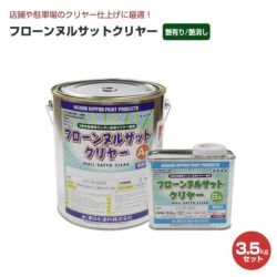 フローンヌルサットクリヤー 14kgセット（東日本塗料/2液/水性