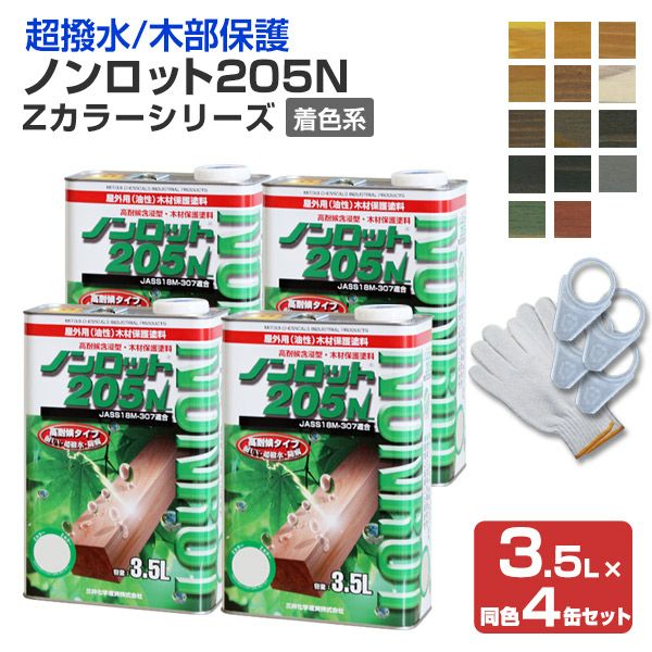 材料3点セット P10倍！】 ノンロット205N Zカラー 着色系 3.5L×同色4缶セット（軍手1