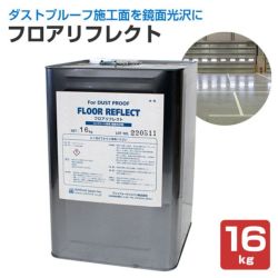 ダストプルーフECO 20kg （AFJ（旧アシュフォードジャパン）/コンクリート床） | パジョリス