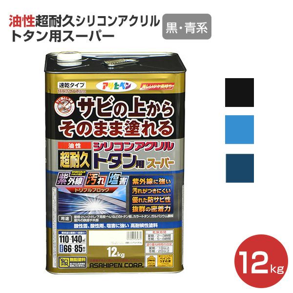 油性超耐久シリコンアクリルトタン用スーパー 黒・青系 12kg