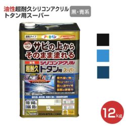 油性超耐久シリコンアクリルトタン用スーパー,アサヒペン,油性,屋根,トタン