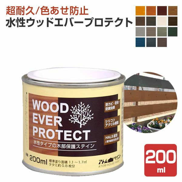 水性ウッドエバープロテクト 200ml（アトムハウスペイント/屋外/木部