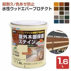 水性ウッドエバープロテクト 3L（アトムハウスペイント/屋外/木部保護