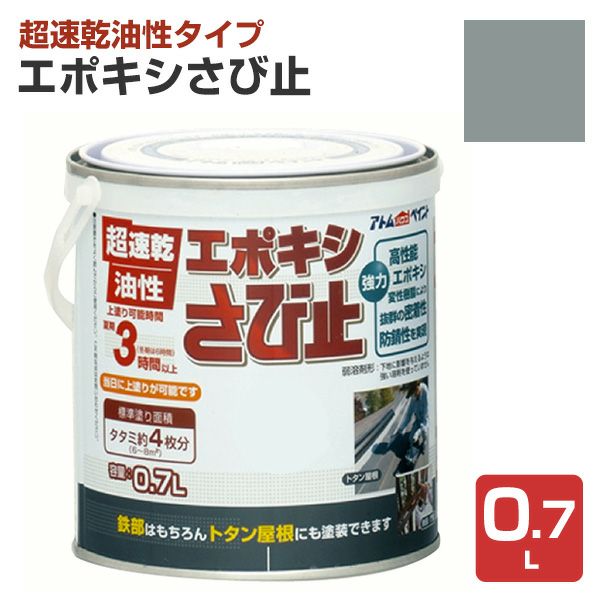 エポキシさび止,アトムハウスペイント,油性,つやけし,サビ止め