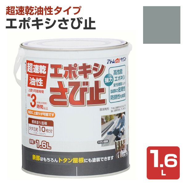 エポキシさび止,アトムハウスペイント,油性,つやけし,サビ止め