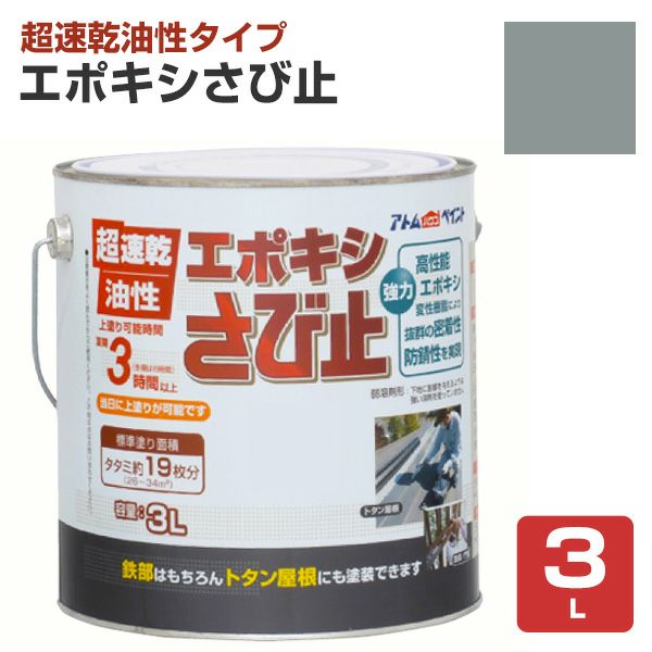 エポキシさび止,アトムハウスペイント,油性,つやけし,サビ止め