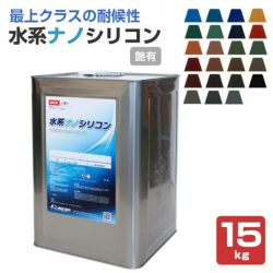 水系ナノシリコン 標準色 15kg （水谷ペイント/水性アクリルシリコン樹脂屋根塗料） | パジョリス