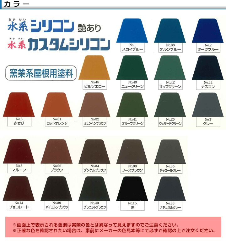 水系ナノシリコン,標準色,水谷ペイント,水性アクリルシリコン樹脂,屋根塗料
