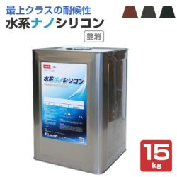 水系ナノシリコン,艶消し,水谷ペイント,水性アクリルシリコン樹脂屋根塗料